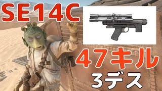 SWBF ドロイドラン SE14Cを使って47キル3デス【バトルフロント】