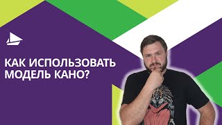 Как использовать модель Кано?