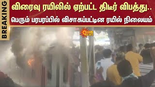 #BREAKING | Visakhapatnam | Railway Station | Train Fire Accident | Sun News