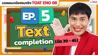 เฉลยข้อสอบ TGAT ENG 66 | EP.05 | Text completion (ข้อ 39 - 45) #ครูพี่วัน #krupone