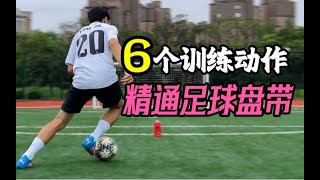 [Exclusive dry goods] The most scientific dribbling technology explanation \u0026 training method will h