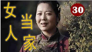 【幸福到万家同款电视剧】《女人当家》第30集 | 一个农村女人奋斗史传奇，历经种种坎坷、辛酸、歧视和挑战找到自己的幸福