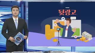 [그래픽뉴스] 뒷광고 / 연합뉴스TV (YonhapnewsTV)