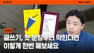 15년차 작가 이우성의 '글쓰기' 기초 체력 다지는 방법 I 클래스101 예고편