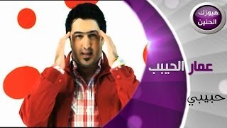 عمار الحبيب - حبيبي (فيديو كليب) | 2014