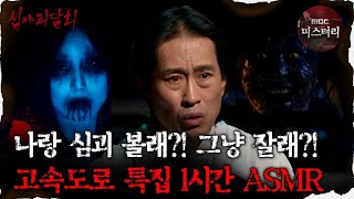 [#심괴ASMR] 나랑 심괴 볼래?! 그냥 잘래?! 고속도로 특집 1시간 ASMR  #심야괴담회 #심괴 #어둑시니 #midnight #horrorstory MBC210909방송