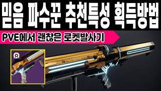 PVE에서 쓸만한 공허 로켓발사기 믿음 파수꾼 획득방법 PVE PVP 추천특성 침입 실행 (Destiny 2)(#데스티니가디언즈 최후의 형체 에피소드 메아리) [[VG]홀리]