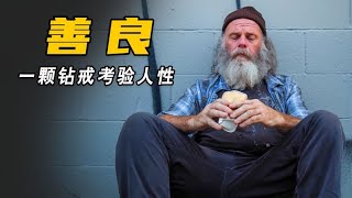 流浪汉捡到钻戒并物归原主，从此改变了他的一生！