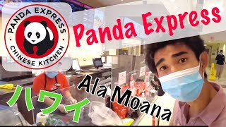 【全米No.1中華】Panda Express in アラモアナショッピングセンター 【ハワイ】