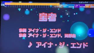 アイナ・ジ・エンド　「宝者」（ドラマ『さよならマエストロ〜父と私のアパッシオナート〜』主題歌）　※採点カラオケ好きのおばちゃんが任天堂スイッチ使ってお家カラオケで歌ってみた