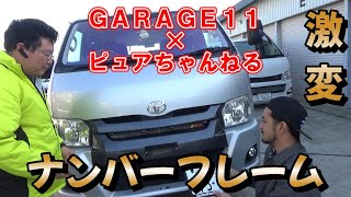 ＧＡＲＡＧＥ１１×ピュアちゃんねる　２０２３ゴールデンウィークスペシャル！「激変！ナンバーフレーム取り付け編」