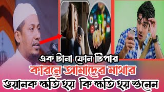 এক টানা ফোন টিপার কারনে আমাদের মাথারভয়ানক ক্ষতি হয়  কি ক্ষতি হয় শুনেন।ISLAMIC LEACHER