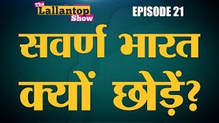 देश में एक दूसरे के पीछे लट्ठ लेकर पड़ी हैं जातियां | Caste in India | Lallantop Show | 13 Aug