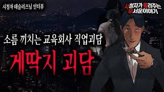 【무서운이야기 실화】 우리가 몰랐던 교육 회사 게딱지 괴담 ㄷㄷㄷㅣ태슬러즈님 사연ㅣ돌비공포라디오ㅣ괴담ㅣ미스테리 인터뷰ㅣ시청자 사연ㅣ공포툰ㅣ오싹툰