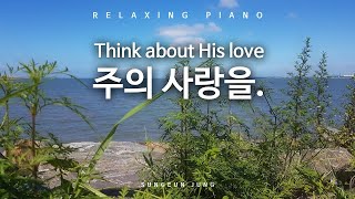 [PIANO] Think about His love/Praise Piano improvisation/Piano improvisation for deep Prayer