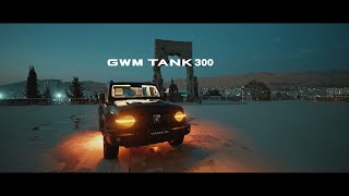 سيارة TANK 300، حيث تلتقي القوة بالفخامة وتصميم يُجسّد العراقة في كل تفاصيله.