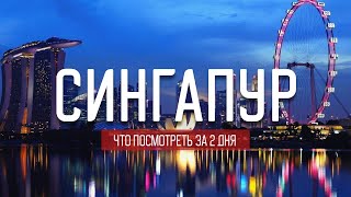 СИНГАПУР: УВИДЕТЬ ВСЁ ЗА ДВА ДНЯ