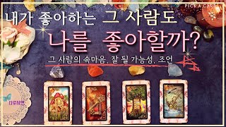 [타로 연애운]🌈내가 좋아하는 그 사람도🌹나를 좋아할까?(짝사랑, 썸,애매한관계)