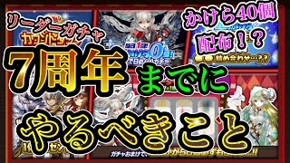 【7周年イベ徹底解説】もうすぐやってくる周年祭までにやっておくべきことを徹底解説しますよ〜ん【逆転オセロニア】