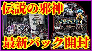 【デュエマ/開封動画】デュエプレのプロが最新パック『ゴッドオブアビス 伝説の邪神』と『伝説の邪神 深淵からの招待状』を開封した結果ｗｗｗ【開封動画】