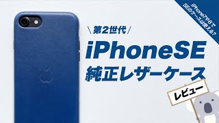 iPhoneSE（第２世代）純正レザーケース レビュー！SEは発売前だけど先に届きました！