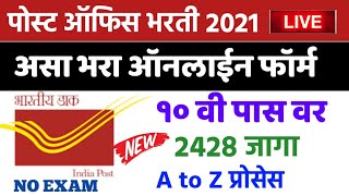 फॉर्म🔴Post Office Bharti 2021 Maharashtra Online Application | Gramin Dak Sevak Bharti, Recruitment
