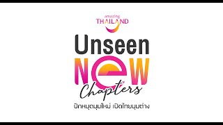 แหล่งท่องเที่ยว Unseen New Chapters 77 จังหวัด