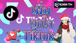 สอนเพิ่มถูกใจtiktok เพิ่มใจในtiktok สอนปั้มใจtiktok บริการดีมาก