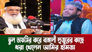 ভুল তাফসির করে বাঙ্গালী হুজুরের কাছে ধরা খেলেন আমির হামজা । moklesur rahman bangali new waz