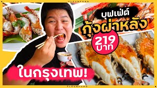 บุฟเฟ่ต์กุ้งแม่น้ำผ่าหลัง 219 บาท หอยนางรมหวาน ในกรุงเทพ