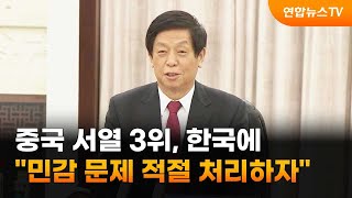 중국 서열 3위, 한국에 \