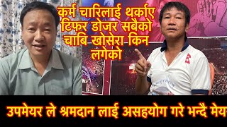 कर्म चारिलाई थर्काए टिफर डोजर सबैको चाबि खोसेरा किन लगेको