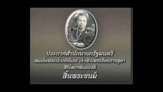 ประกาศสำนักนายกรัฐมนตรี เรื่อง สมเด็จพระเจ้าภคินีเธอเจ้าฟ้าเพชรรัตนสุดา สิ้นพระชนม์ (27 ก.ค. 54)