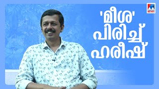 സന്തോഷത്തോടൊപ്പം ഉത്തരവാദിത്തവുമേറുന്നു; എസ് ഹരീഷ് | JCB Literature award | Hareesh S