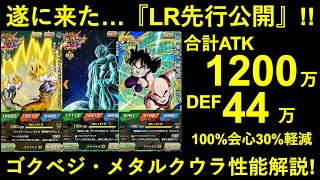 【ドッカンバトル】LRゴクベジ・LRメタルクウラの先行公開が到来！性能解説！