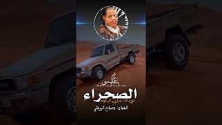 الاغنية الليبية | صحراء الي الها رحيل اتودي | صلاح الورفلي | New Libyan songs 2024