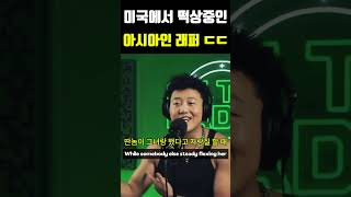 최근 미국에서 떡상중인 아시아인 래퍼 ㄷㄷㄷ