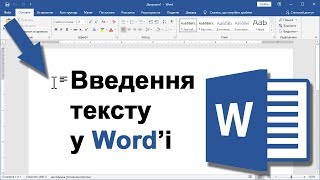 Урок 2. Word для чайників (українською) - введення тексту