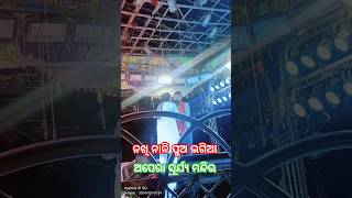 ନଖି ନାନି ପୁଅ ଭଗିଆ #jatra #piyushtripathy #suryamandir #subscribe