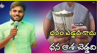 ( అంశం )  ( ధనము చెడ్డది కాదు... ధన ఆశ చెడ్డది ) బ్రదర్ నవీన్ జాషువ గారు.హోసన్నా మందిర్ చట్టాన్నవరం.