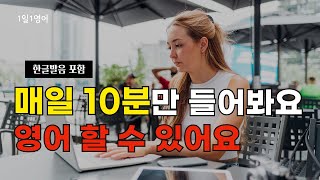 #142 매일 10분만 들어봐요 영어 할 수 있어요 | 생활영어 30문장 | 영어회화