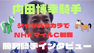 内田博幸騎手‼️シャンパンカラーでＮＨＫマイルＣ制覇‼️勝利騎手インタビュー‼️