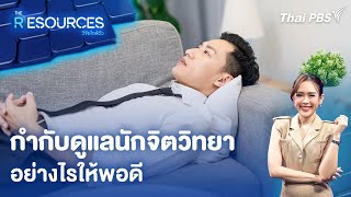 กำกับดูแลนักจิตวิทยา อย่างไรให้พอดี | The Resources วิจัยใกล้ตัว