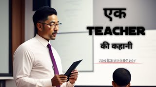 एक teacher की कहानी |motivation story ❣️#shortvideo #motivation #motivationalvideo