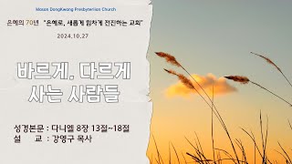 [마산동광교회 Live] 주일오전 1부예배 | 바르게, 다르게 사는 사람들 | 2024. 10. 27