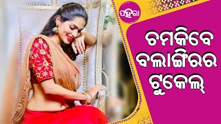 ଫେମିନା ମିସ୍ ଇଣ୍ଡିଆ-୨୦୨୦: ଓଡିଶା ଟପ୍୫ନେ ବଲାଙ୍ଗିରର୍ ଟୁକେଲ୍