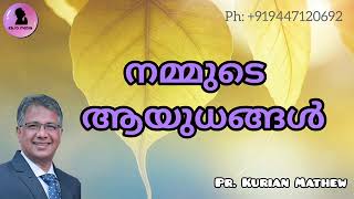 നമ്മുടെ ആയുധങ്ങൾ Malayalam Christian message pr Kurian Mathew Easo Media