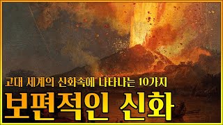 고대 시대의 신화속에 나타나는 10가지 보편적인 신화