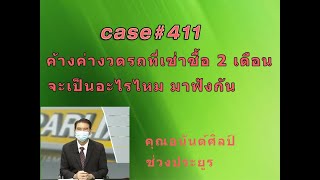 Case#411 ค้างค่างวดรถที่เช่าซื้อ 2 เดือนแล้ว จะเป็นอะไรไหม มาฟังกัน