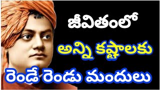 Motivational quotes about life in Telugu 9  ll జీవిత సత్యాలు  ll inspirational words in Telugu